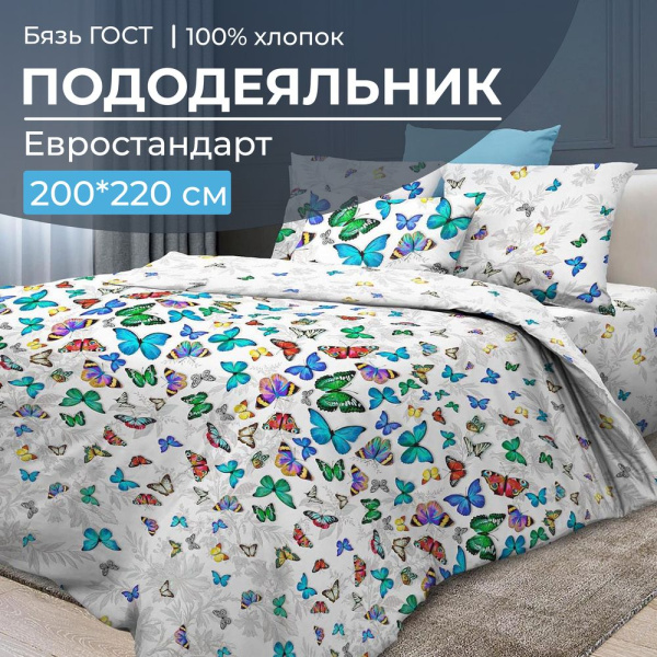 Пододеяльник Евростандарт, бязь ГОСТ (Бергамо)