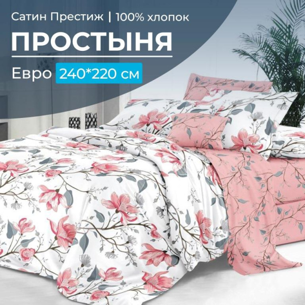 Простыня Евро 240*220 см, сатин "Престиж" (Юлия (компаньон))