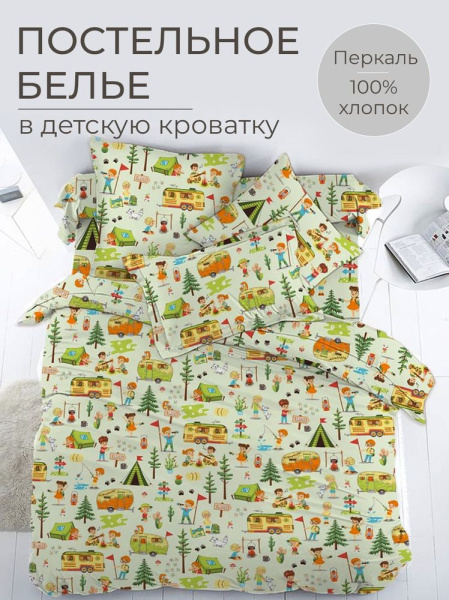 Комплект постельного белья в детскую кроватку, перкаль (Кэмпинг)