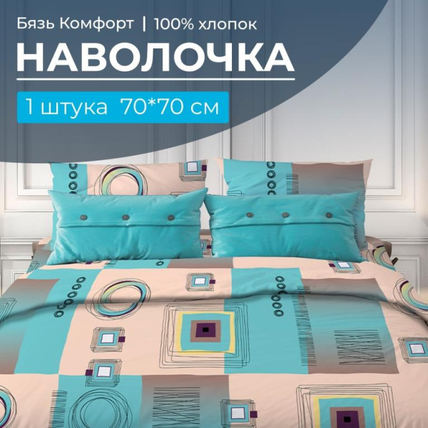 Наволочка 70*70 см, бязь "Комфорт" (Графика, бирюзовый)
