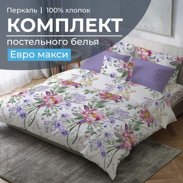 Комплект постельного белья Евромакси, перкаль (Фрея)