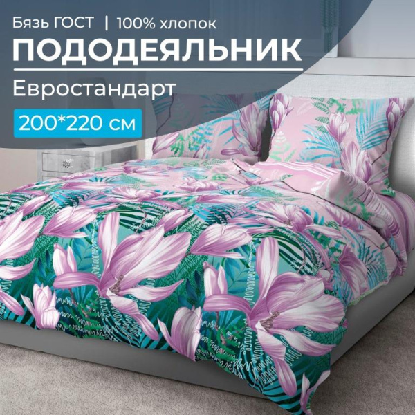 Пододеяльник Евростандарт, бязь ГОСТ (Летиция)