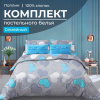 Комплект постельного белья Семейный, поплин (Романтика, голубой)