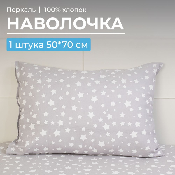 Наволочка 50*70 см, перкаль, детская расцветка (Звёзды)