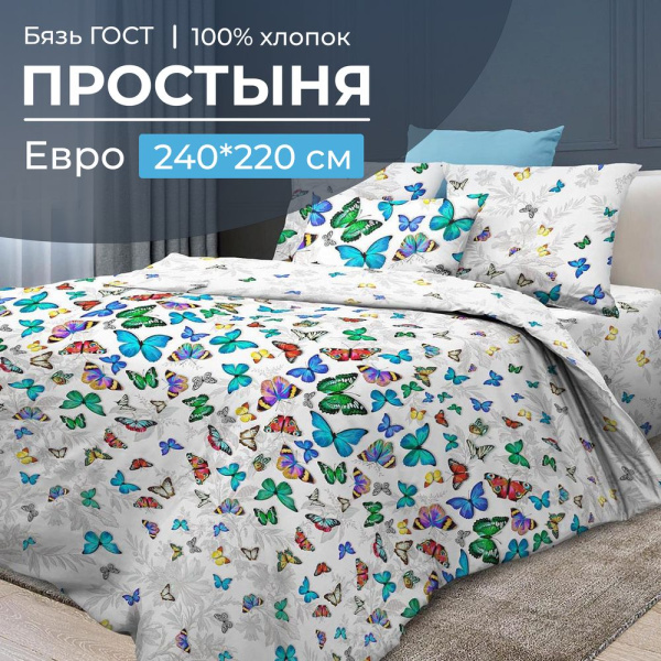 Простыня Евро 240*220 см, бязь ГОСТ (Бергамо)