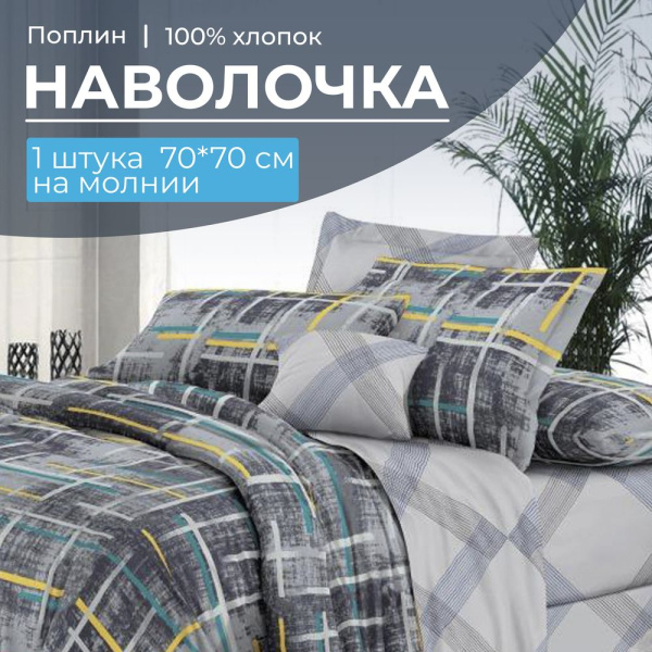 Наволочка 70*70 см, на молнии, поплин (Руслан (компаньон))