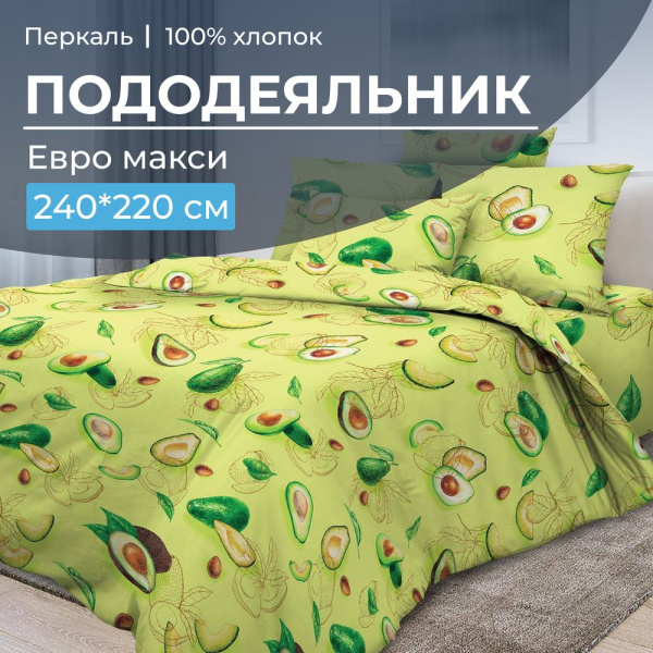 Пододеяльник Евромакси 240*220 см, перкаль (Авокадо)
