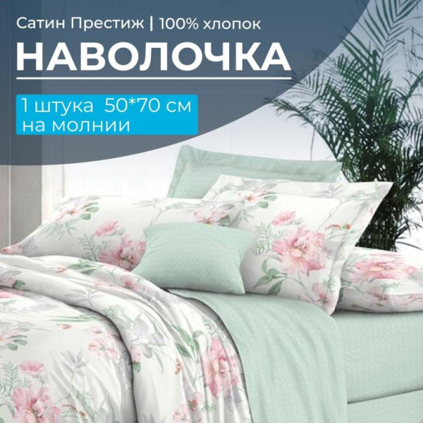 Наволочка 50*70 см, сатин "Престиж", на молнии (Альбина (основа))