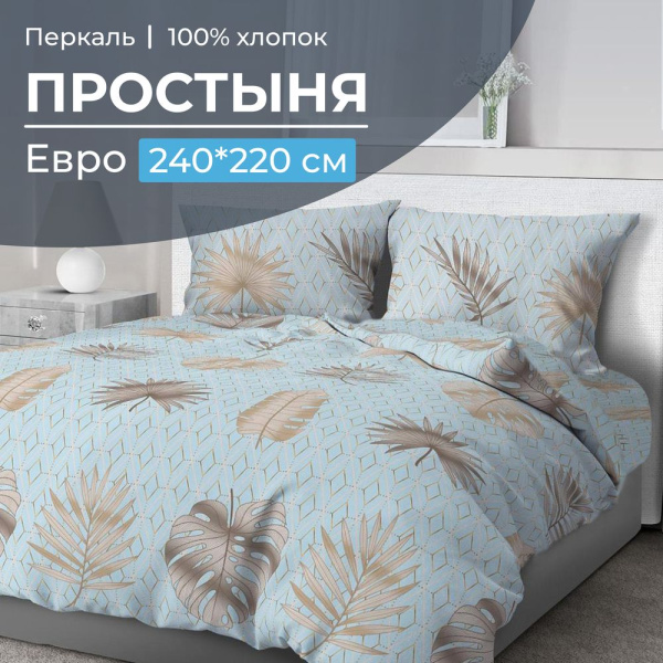 Простыня Евро, перкаль (Перре)