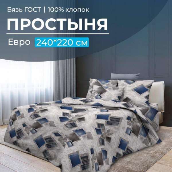 Простыня Евро 240*220 см, бязь ГОСТ (Марсель)