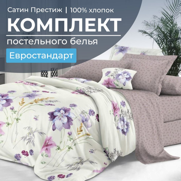 Комплект постельного белья Евростандарт, сатин "Престиж" (Элисия)