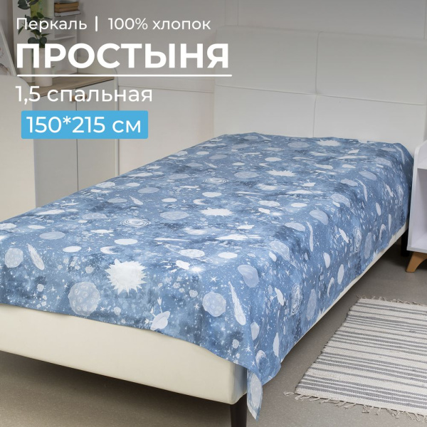Простыня 1,5-спальная, перкаль, детская расцветка (Космос)