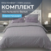Комплект постельного белья Евростандарт, бязь "Комфорт" (Таттерсол, серо-бежевый)