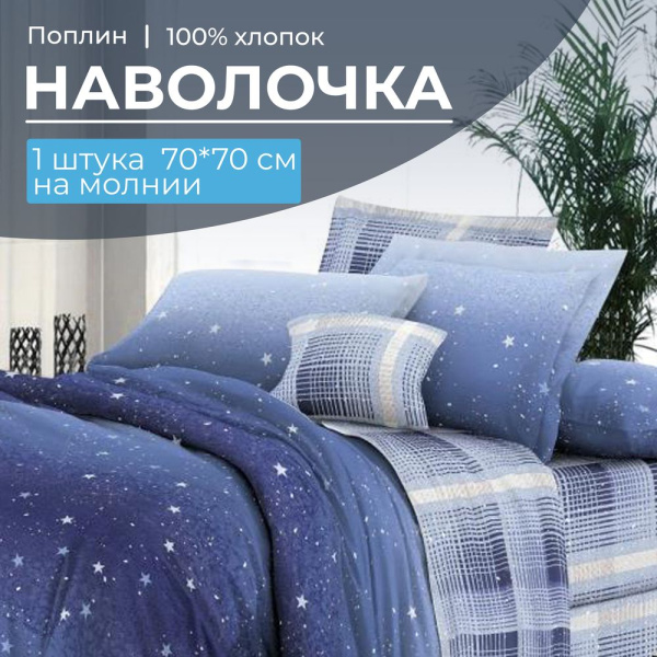 Наволочка 70*70 см, на молнии, поплин (Ночное небо (компаньон))