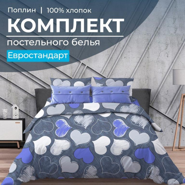 Комплект постельного белья Евростандарт, поплин (Романтика, синий)