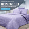Комплект постельного белья Семейный, перкаль (Вивьен лилак)