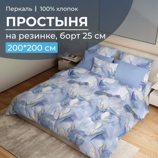 Простыня на резинке 200*200 см, перкаль, борт 25 см (Мраморный узор, синий)