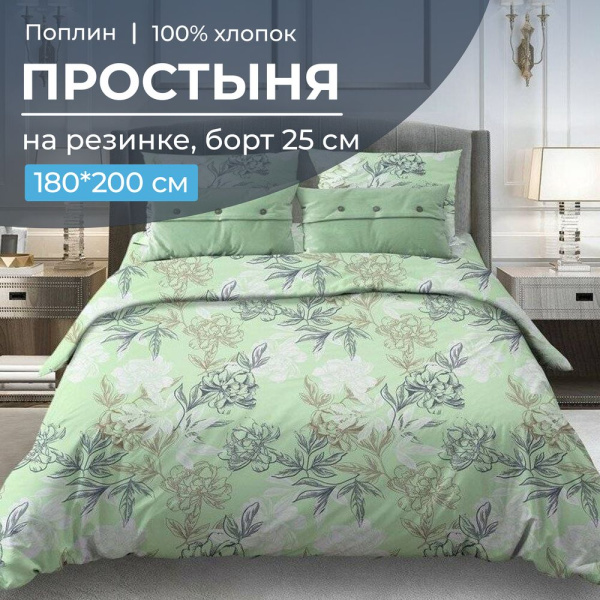 Простыня на резинке 180*200 см, поплин, борт 25 см (Симфония, зеленый)