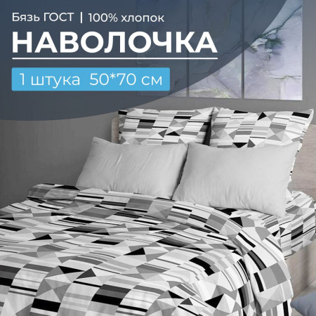 Наволочка 50*70 см, бязь ГОСТ, на клапане (Монмартр)