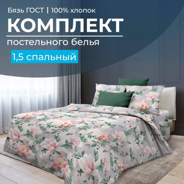 Комплект постельного белья 1,5-спальный, бязь  ГОСТ (220) (Антуанетта)
